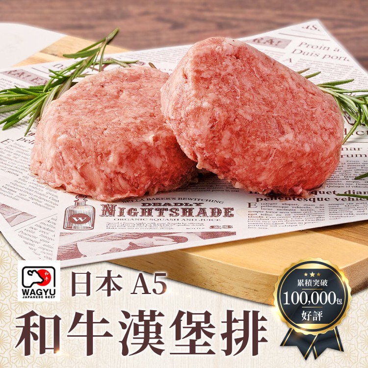 【真美味】日本A5和牛漢堡排