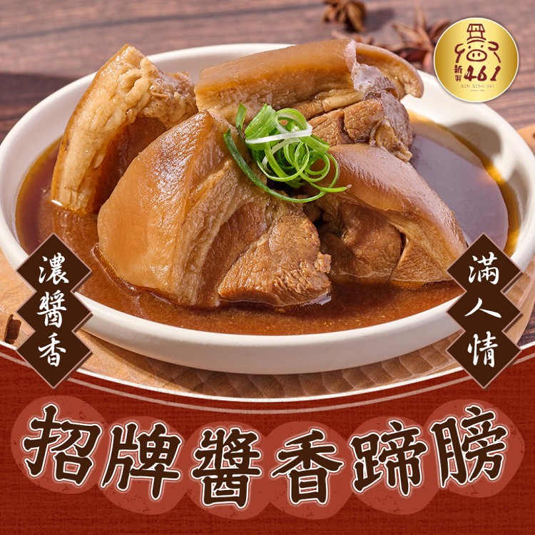 【新興四六一X真美味】經典醬香蹄膀