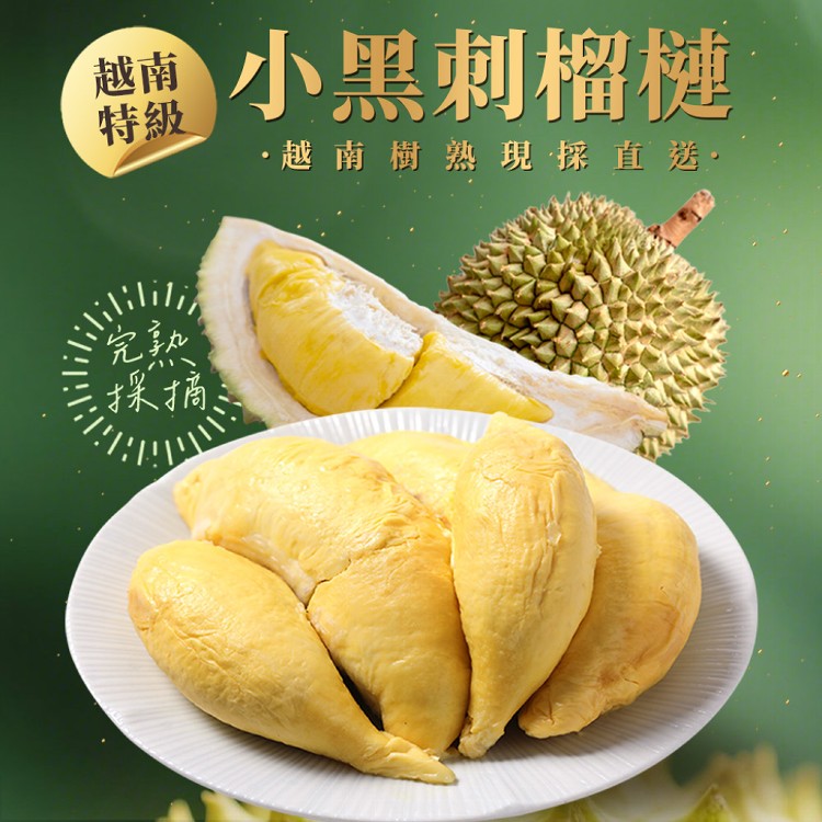 【真美味】越南小黑刺榴槤