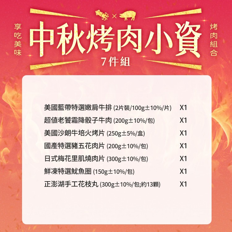 【真美味】2025中秋烤肉小資海陸7件組(燒烤/BBQ/團聚/烤肉組/肉品)