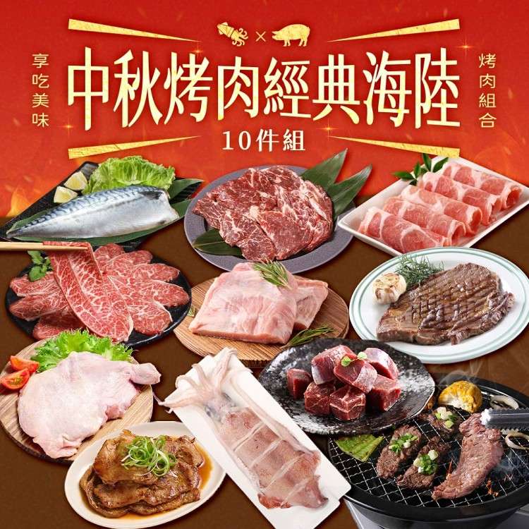 【真美味】2025中秋烤肉經典海陸10件組(燒烤/BBQ/團聚/烤肉組/肉品)
