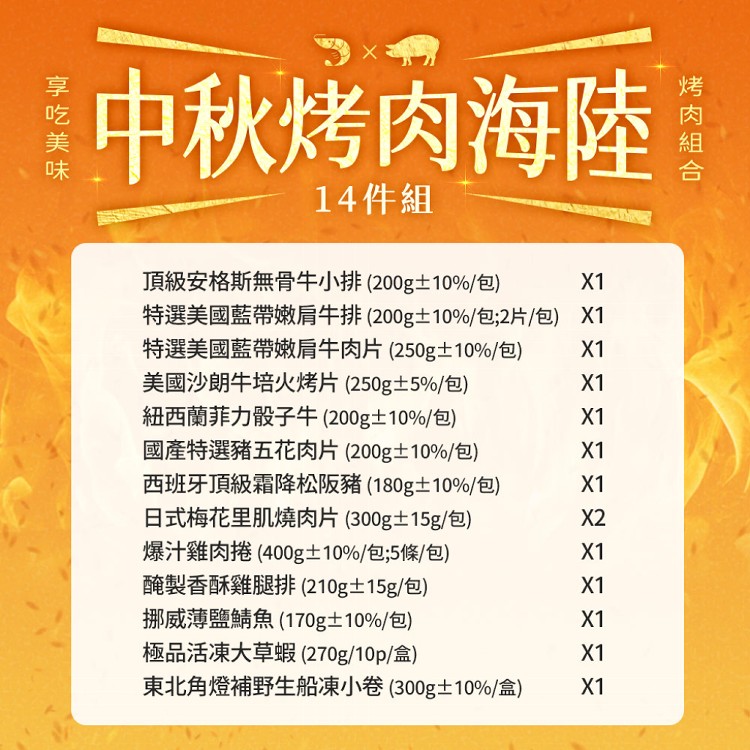 【真美味】2025中秋烤肉澎派海陸14件組(燒烤/BBQ/團聚/烤肉組/肉品)