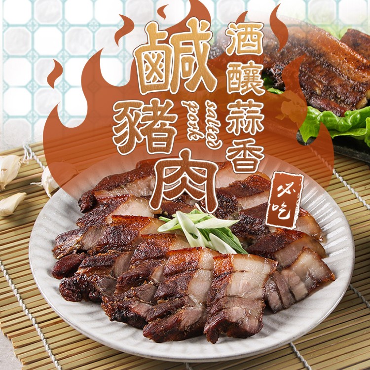 【真美味】酒釀蒜香鹹豬肉