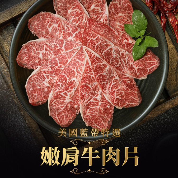 【真美味】美國藍帶特選嫩肩牛肉片