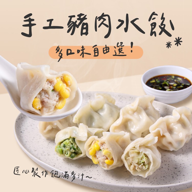 【真美味】手工豬肉水餃任選(高麗菜/玉米/韭菜)