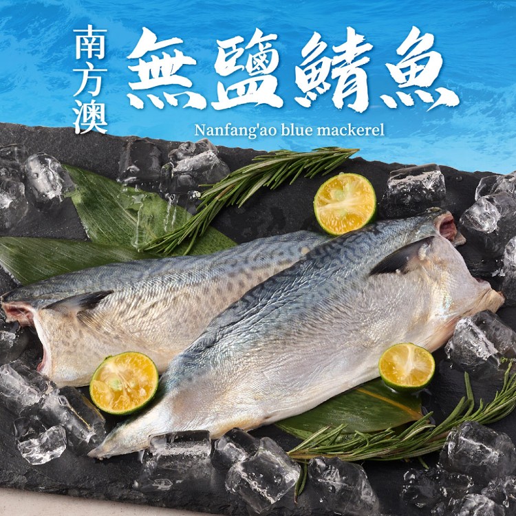 【真美味】南方澳健康無鹽鯖魚(2片/包)