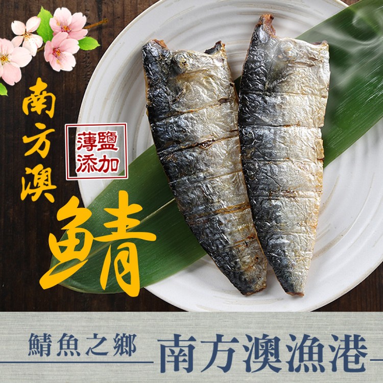 【真美味】台灣南方澳鯖魚任選(好吃薄鹽/健康無鹽)