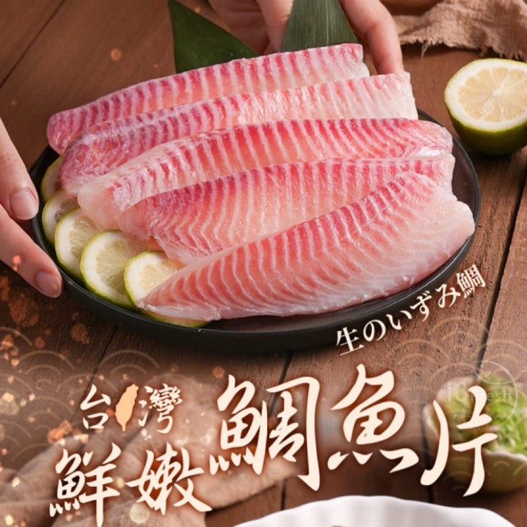 【真美味】台灣鮮嫩鯛魚片