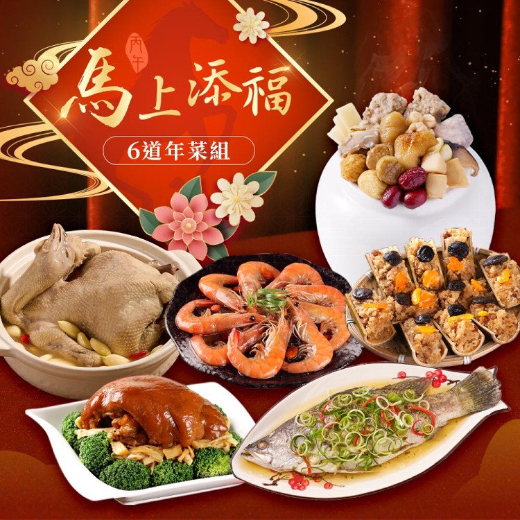 2026年菜預購【愛上功夫年菜】馬上添福經典6道年菜組(圍爐/年夜飯/年菜/除夕/佛跳牆)