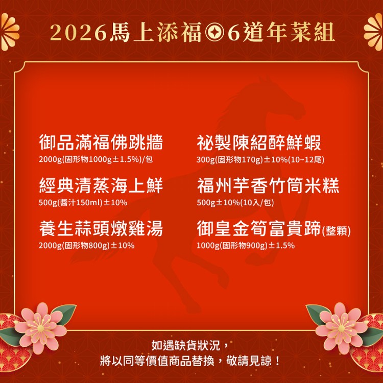 2026年菜預購【愛上功夫年菜】馬上添福經典6道年菜組(圍爐/年夜飯/年菜/除夕/佛跳牆)