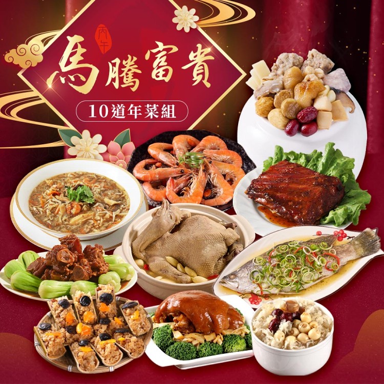 2026年菜預購【愛上功夫年菜】馬騰富貴澎派10道年菜組(圍爐/年夜飯/年菜/除夕/佛跳牆)