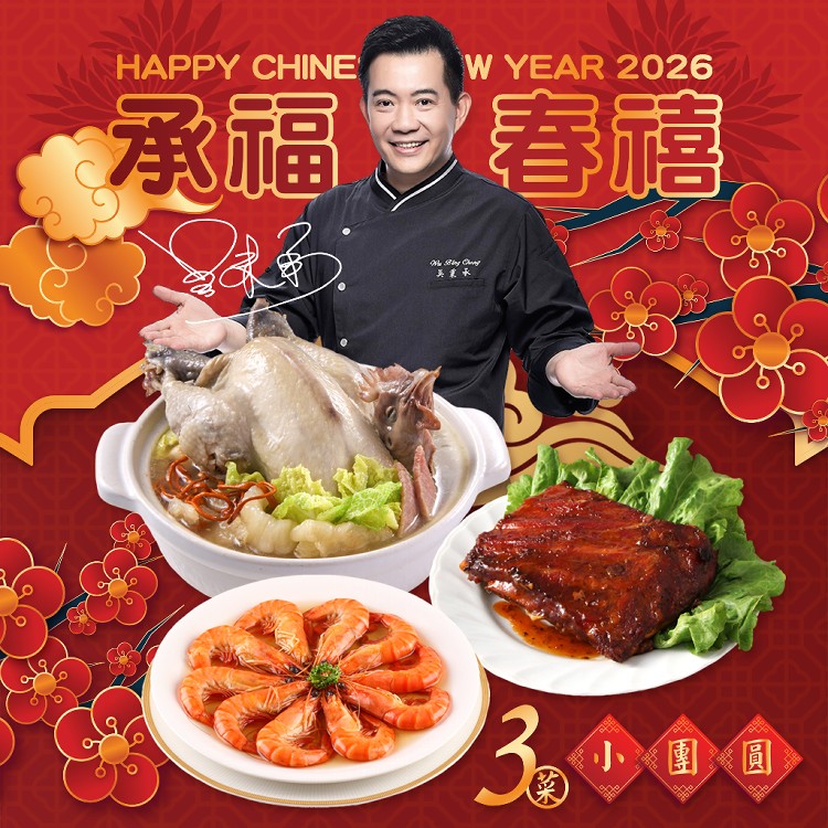 2026年菜預購【愛上新鮮】承福春禧小團圓3菜組(團圓/圍爐/年夜飯/年菜/除夕)