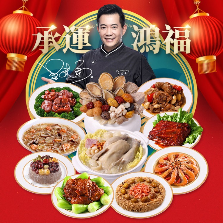 2026年菜預購【愛上新鮮】承運鴻福賀歲宴10菜組(團圓/圍爐/年夜飯/年菜/除夕/佛跳牆)