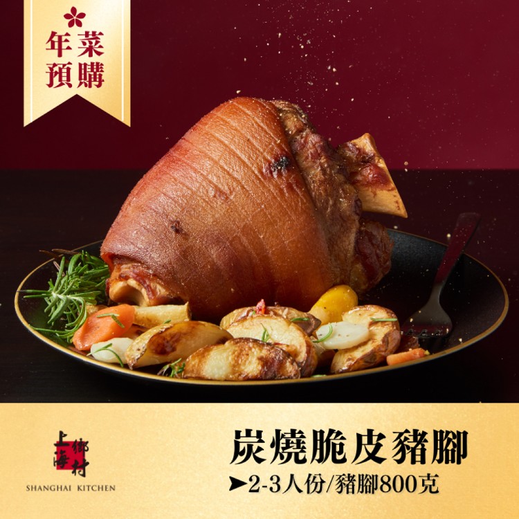 (單品年菜)【上海鄉村】炭燒脆皮豬腳