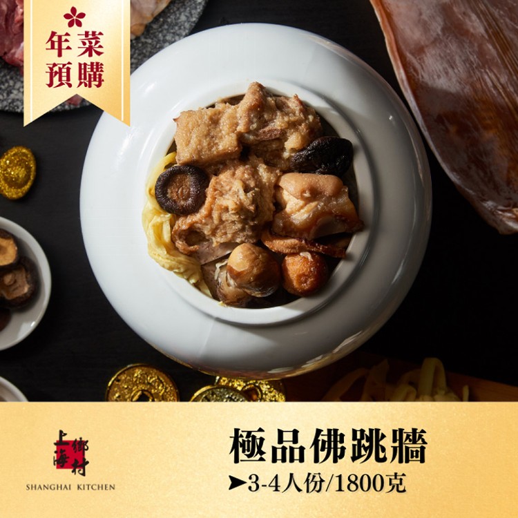 【上海鄉村】極品佛跳牆