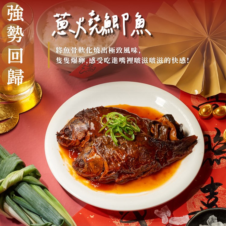 (單品年菜預購)【上海鄉村】蔥燒鯽魚
