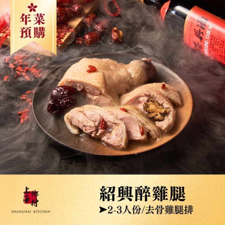 (單品年菜)【上海鄉村】紹興醉雞腿
