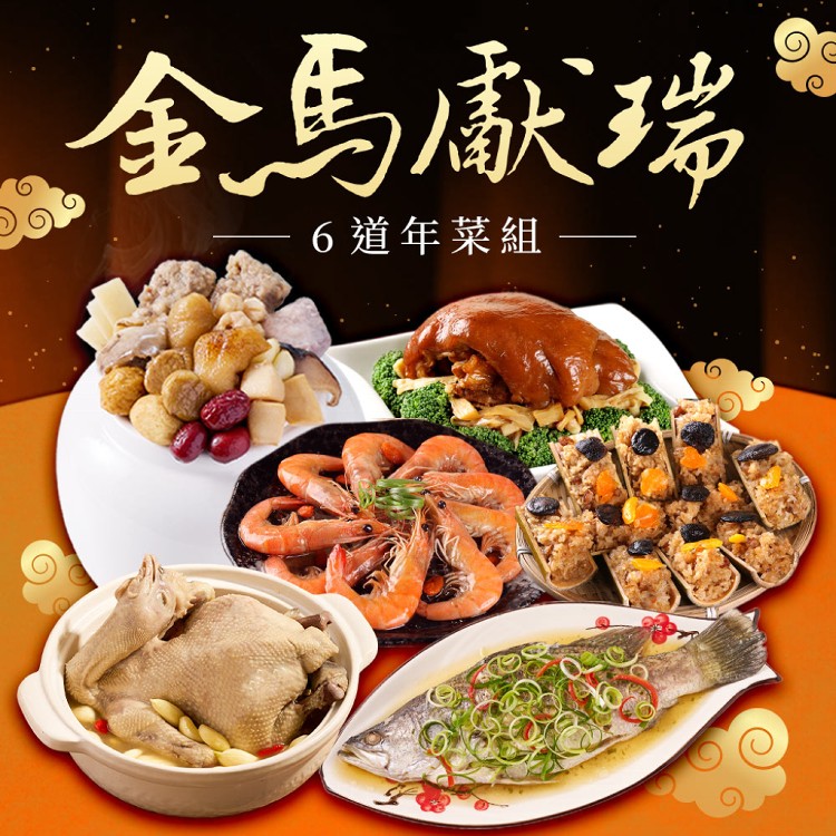 2026年菜預購【愛上功夫年菜】金馬獻瑞經典6道年菜組(圍爐/年夜飯/年菜/除夕/佛跳牆)