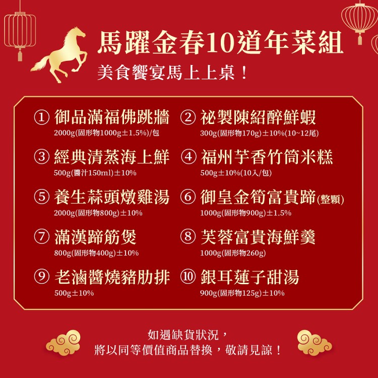 2026年菜預購【愛上功夫年菜】馬躍金春澎派10道年菜組(圍爐/年夜飯/年菜/除夕/佛跳牆)