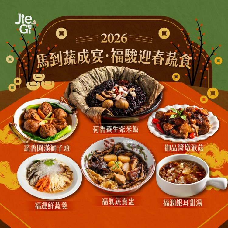 素食年菜預購【捷淇食品】馬到蔬成宴．福駿迎春蔬食6菜組 (奶素/五辛素/全素)