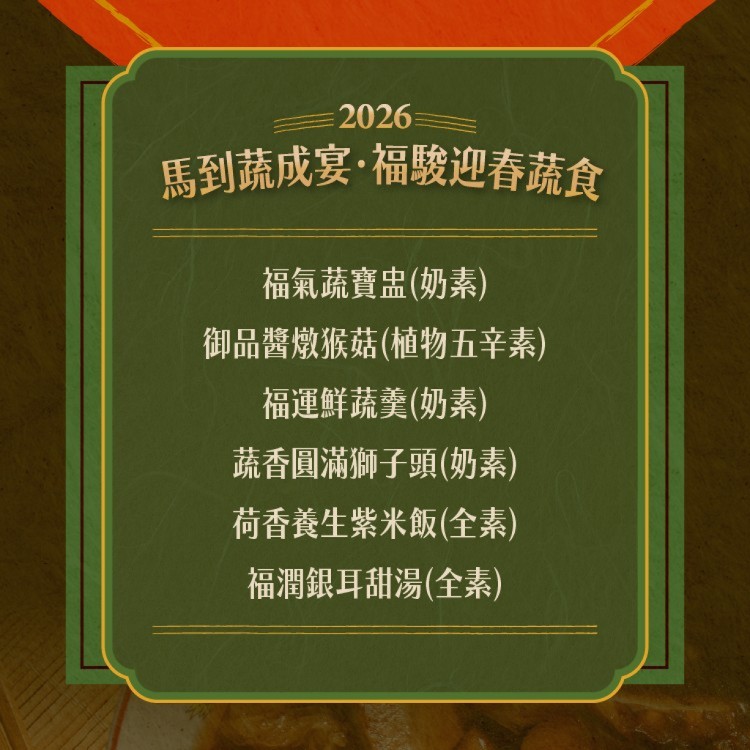 素食年菜預購【捷淇食品】馬到蔬成宴．福駿迎春蔬食6菜組 (奶素/五辛素/全素)