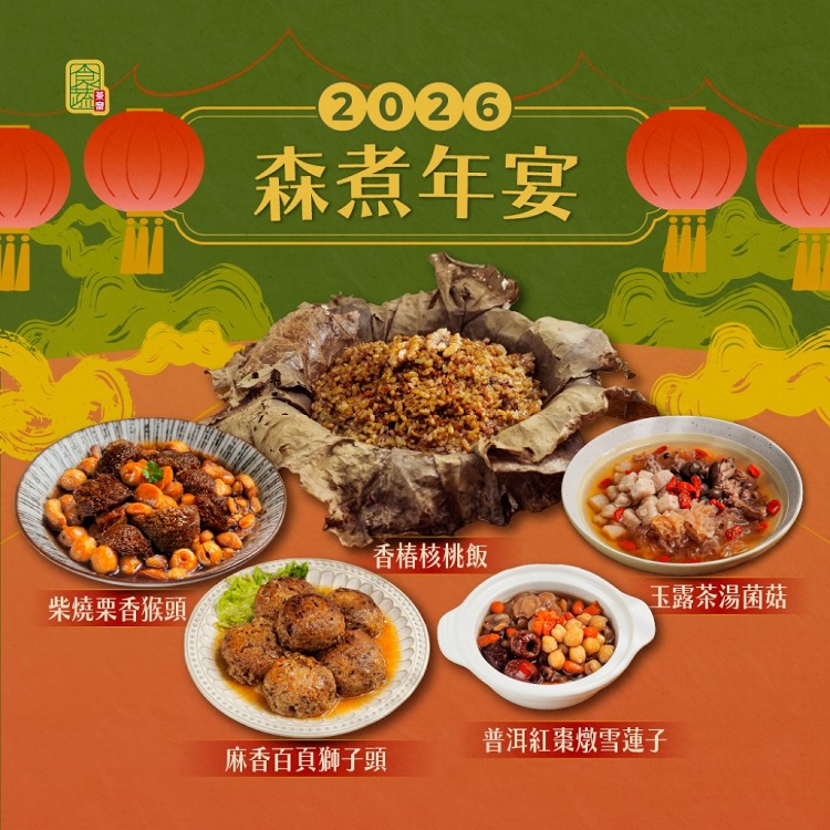 素食年菜預購【食蔬茶齋】森煮年宴蔬食5菜組(全素)