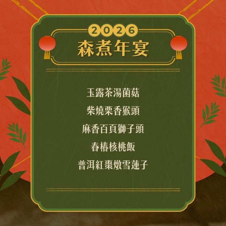 素食年菜預購【食蔬茶齋】森煮年宴蔬食5菜組(全素)