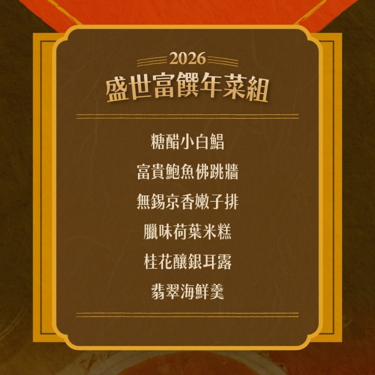 2026年菜預購【捷淇食品】盛世富饌6道年菜組(佛跳牆/白鯧/米糕/海鮮羹/嫩子排/銀耳露)
