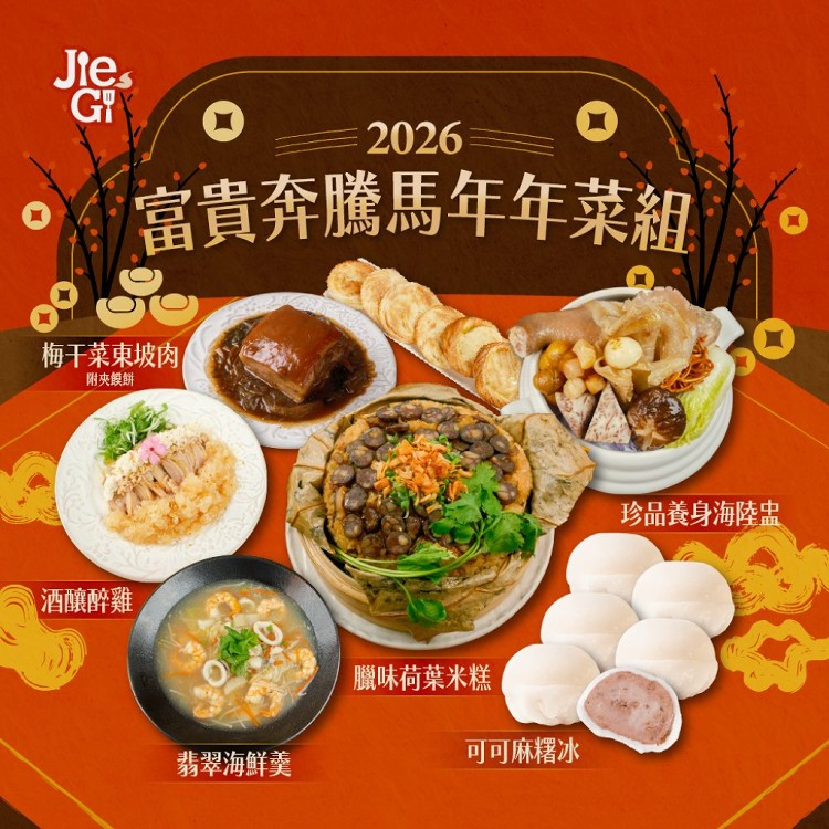 2026年菜預購【捷淇食品】富貴奔騰馬年6道年菜組(醉雞/海鮮羹/東坡肉/米糕/海陸盅/麻糬冰)