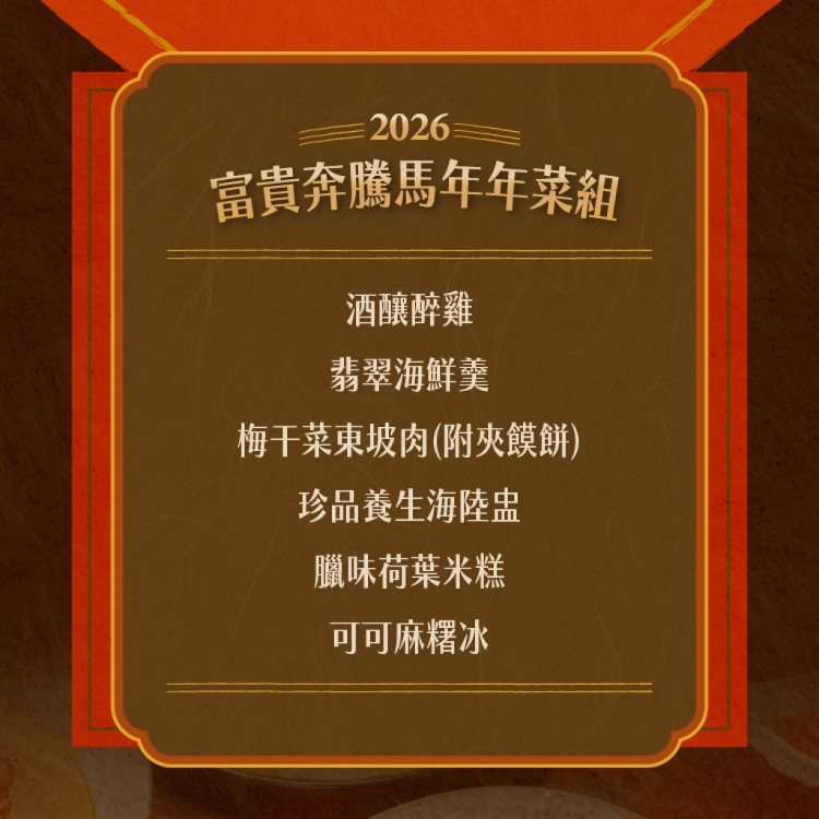 2026年菜預購【捷淇食品】富貴奔騰馬年6道年菜組(醉雞/海鮮羹/東坡肉/米糕/海陸盅/麻糬冰)