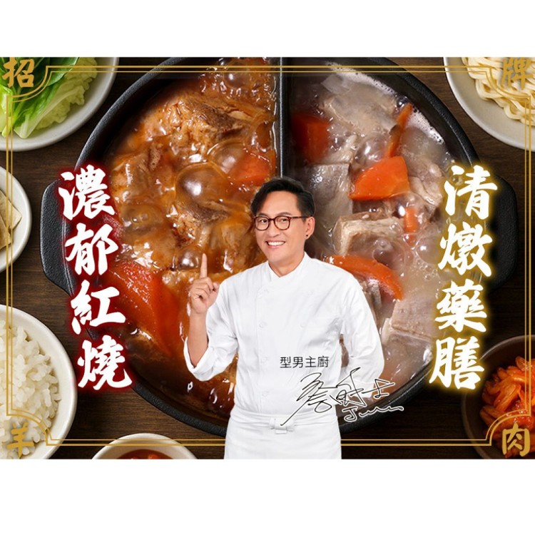 【愛上新鮮】型男主廚詹姆士 精燉招牌羊肉湯任選(紅燒/清燉)