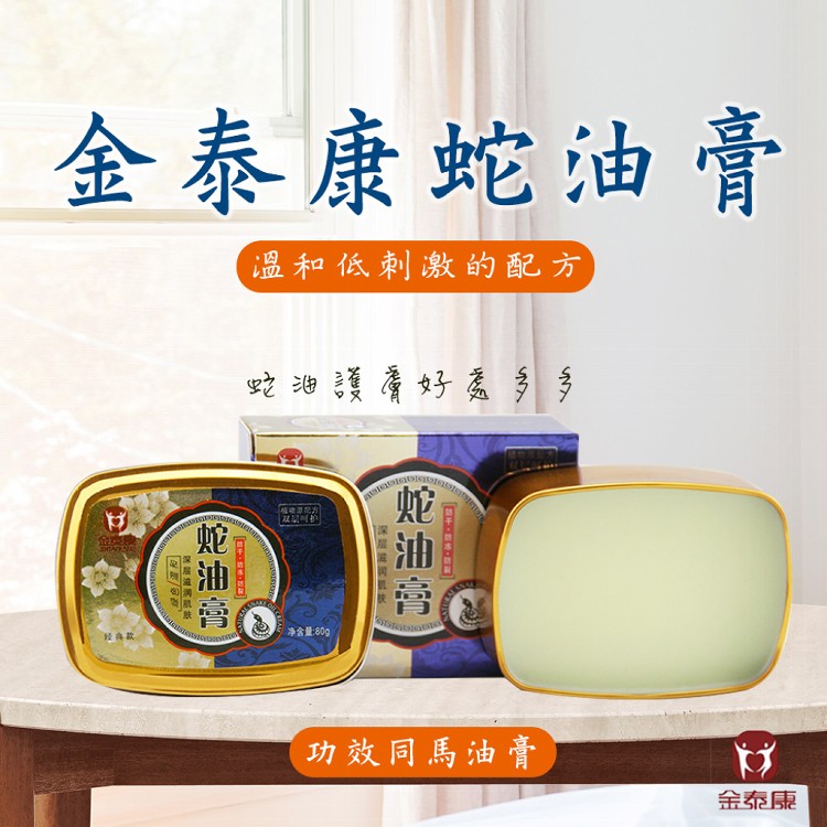 【金泰康】蛇油膏(5入)