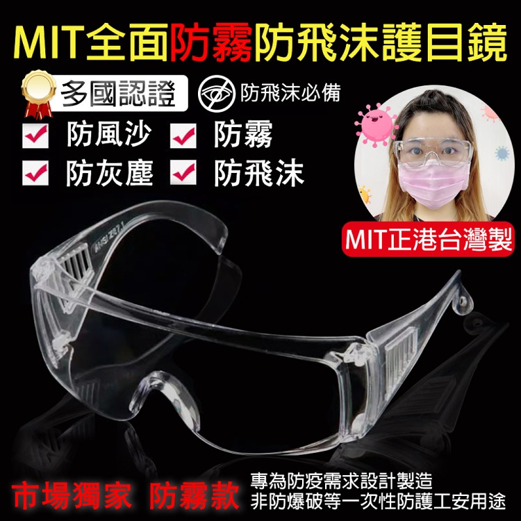 【MIT】全面防疫防霧護目鏡 台灣製造 防疫專用 非工安防護