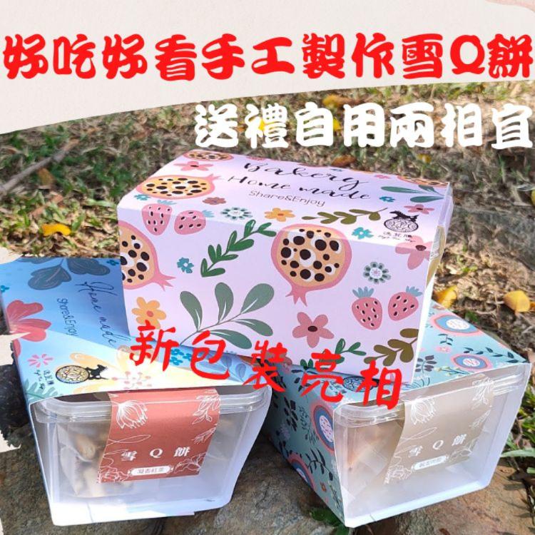 【逸荳騰手工坊】手工製作好吃雪Q餅六種口味任選 蔓越莓、巧克力、牛奶糖、阿華田、鹹蛋青蔥、鹽烤海苔