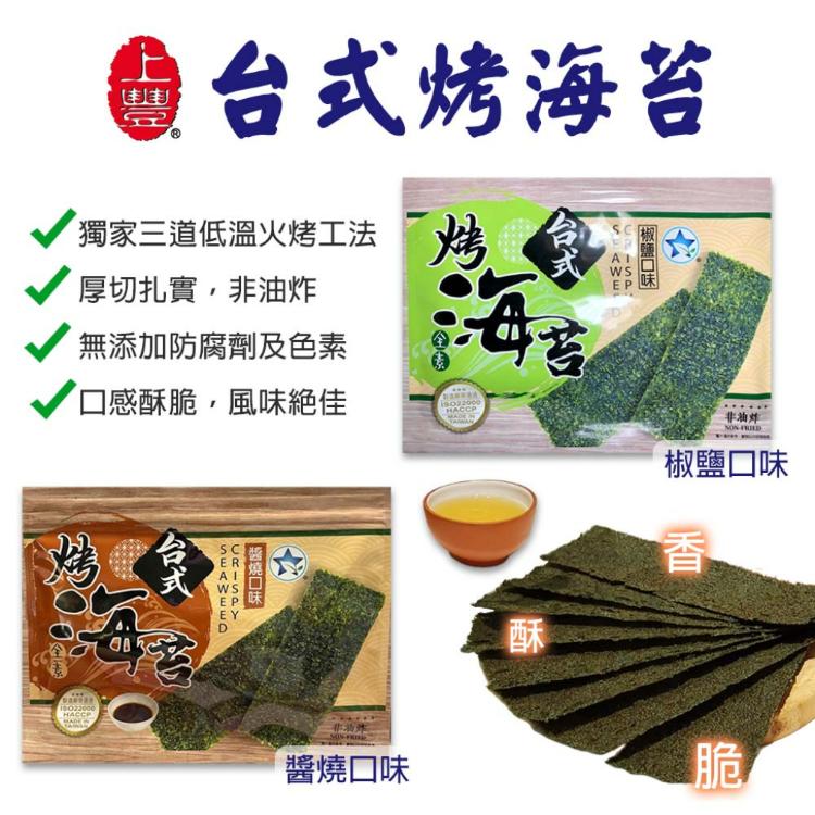 免運!【上豐烤海苔】10包 台式海苔(全素食)-36g 包