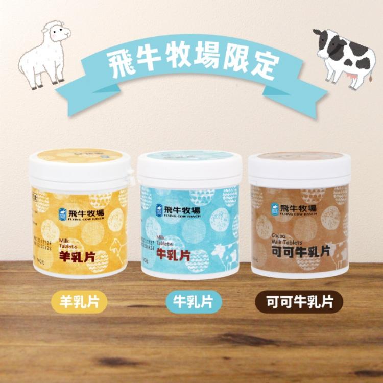 【飛牛牧場】營養健康 香濃牛乳片／羊乳片任選