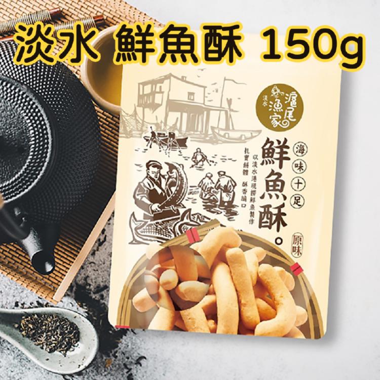 限時!【淡水名產】3包 滬尾漁家 鮮魚酥 (原味) (辣味) 150g 包