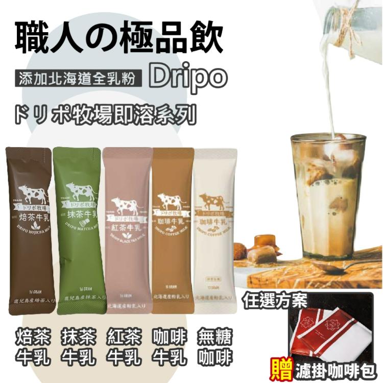 買50條贈濾掛咖啡包【Dripo】ドリポ牧場 焙茶牛乳 咖啡牛乳(原味/無糖)/紅茶牛乳 任選