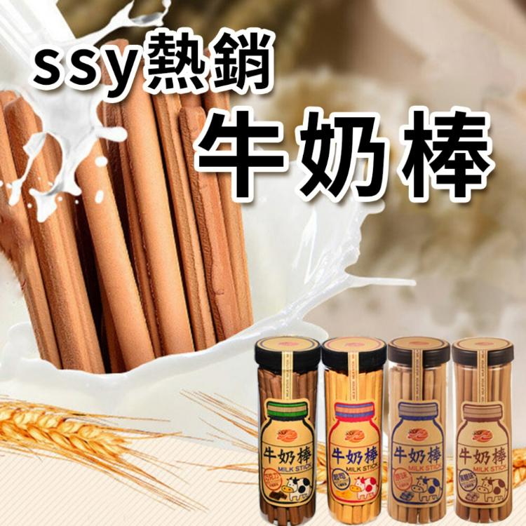 【香醇濃郁牛奶香】【SSY】牛奶棒 -200G