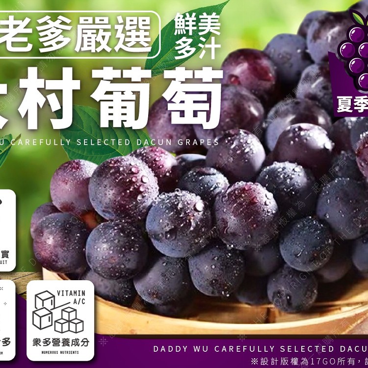 吳老爹-嚴選大村巨峰葡萄