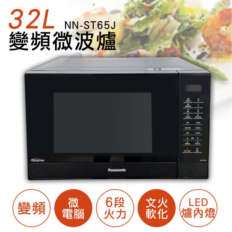 下殺促銷【國際牌Panasonic】32L微電腦變頻微波爐 NN-ST65J