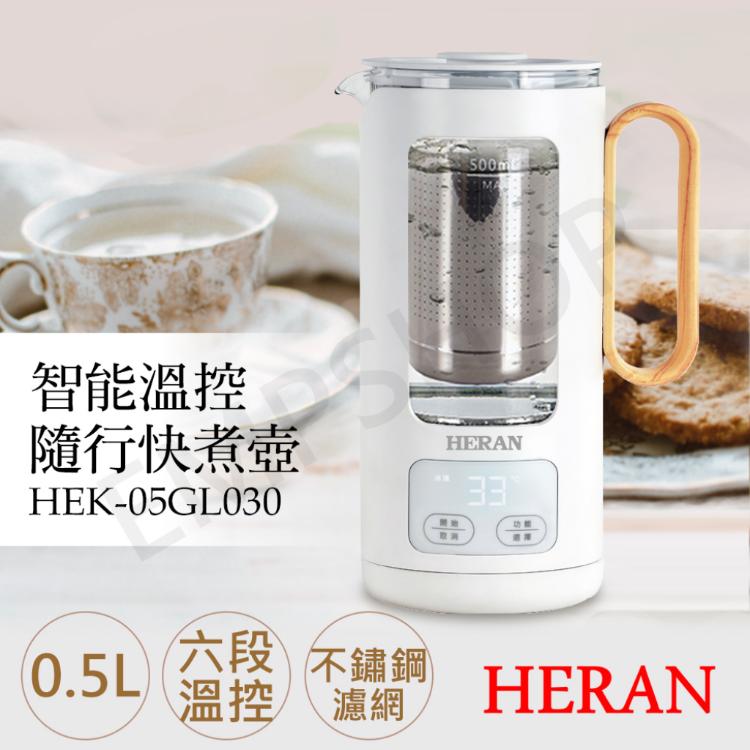 【禾聯HERAN】0.5L智能溫控隨行壺 HEK-05GL030