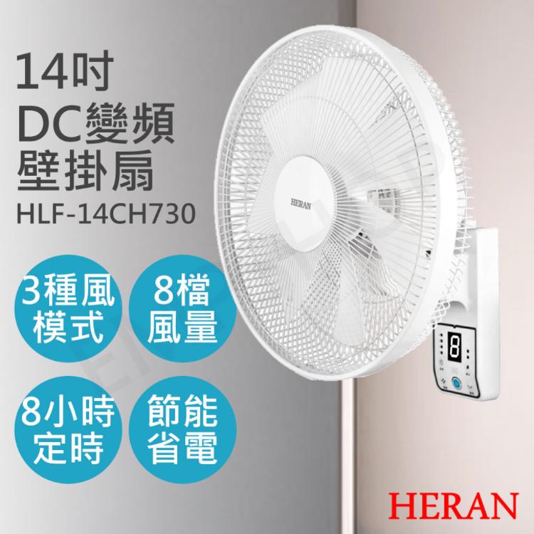 免運!【禾聯HERAN】14吋智能變頻DC壁掛扇 HLF-14CH730 - (2台,每台1689.6元)