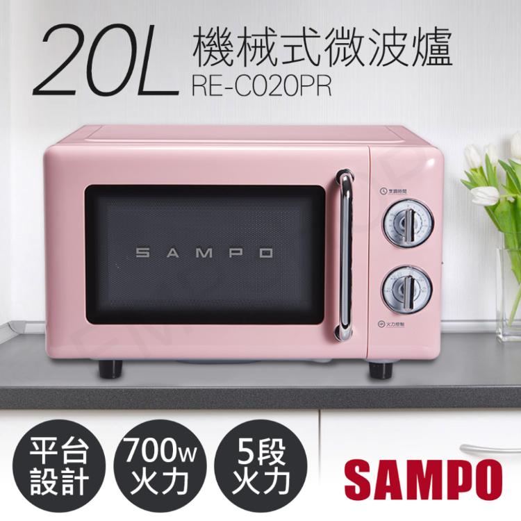 【聲寶SAMPO】20L美型機械式平台微波爐 RE-C020PR