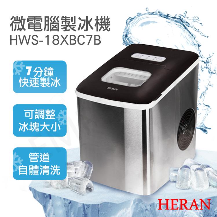免運!【禾聯HERAN】微電腦製冰機 HWS-18XBC7B -
