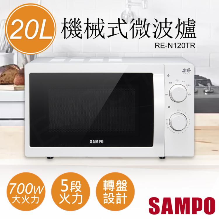 免運!【聲寶SAMPO】20L機械式微波爐 RE-N120TR RE-N120TR