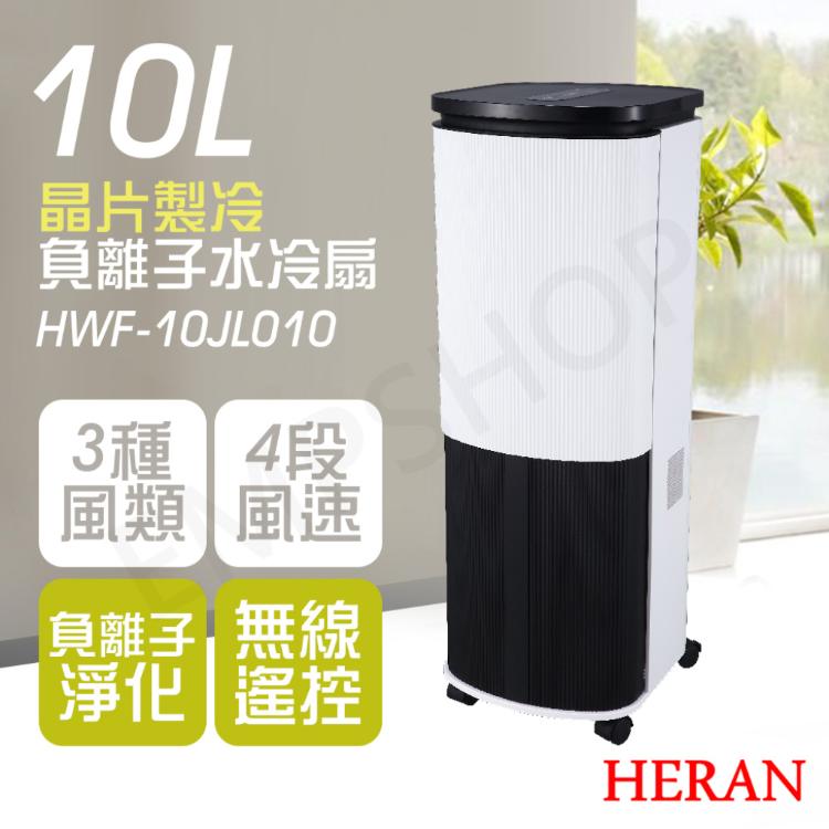 【禾聯HERAN】10L負離子晶片製冷水冷扇 HWF-10JL010