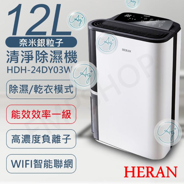 免運!【禾聯HERAN】12L奈米銀抑菌清淨除濕機 HDH-24DY03W HDH-24DY03W