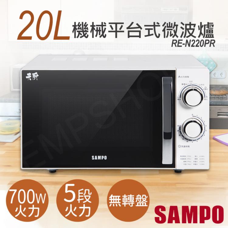 免運!【聲寶SAMPO】20L機械平台式微波爐 RE-N220PR RE-N220PR