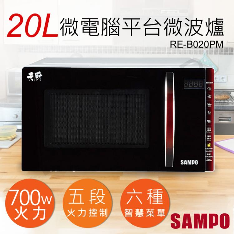 免運!【聲寶SAMPO】20L天廚微電腦平台微波爐 RE-B020PM RE-B020PM